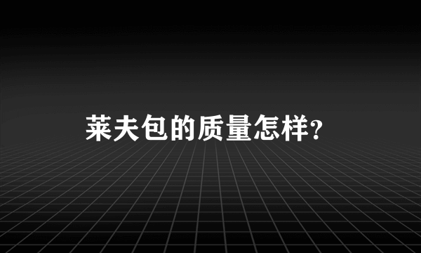 莱夫包的质量怎样？