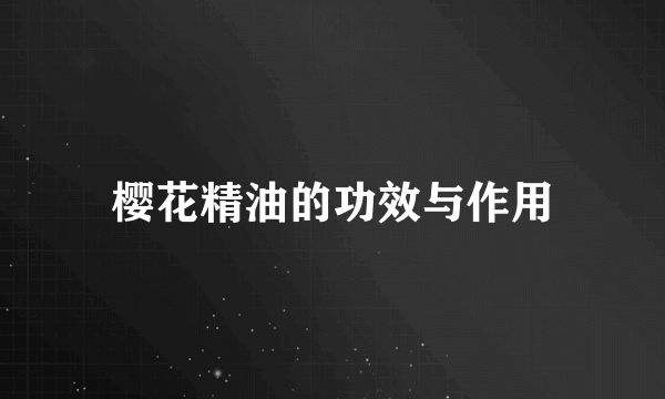 樱花精油的功效与作用