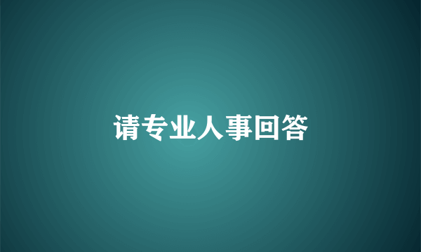 请专业人事回答