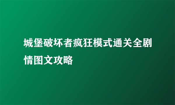 城堡破坏者疯狂模式通关全剧情图文攻略