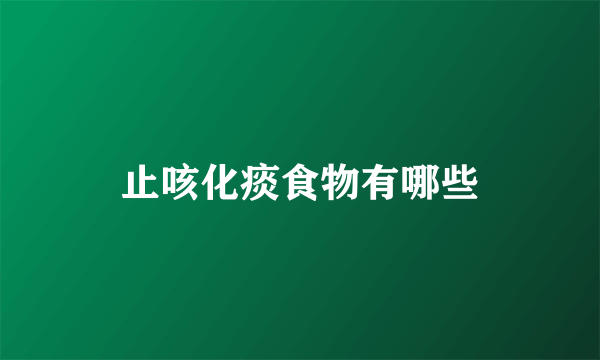 止咳化痰食物有哪些