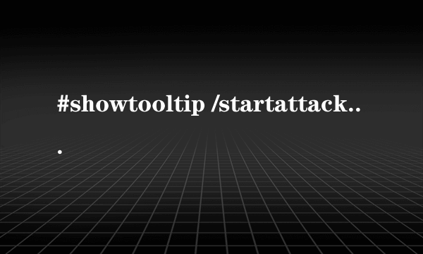 #showtooltip /startattack /cast [modifier:alt]潜行;偷袭 #showtooltip