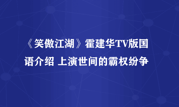 《笑傲江湖》霍建华TV版国语介绍 上演世间的霸权纷争