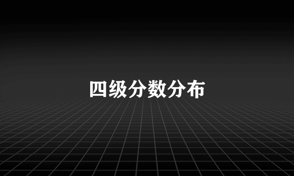 四级分数分布