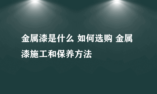 金属漆是什么 如何选购 金属漆施工和保养方法