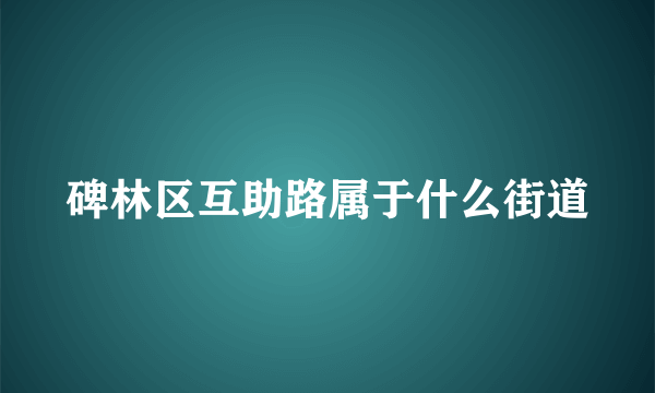 碑林区互助路属于什么街道