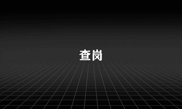 查岗