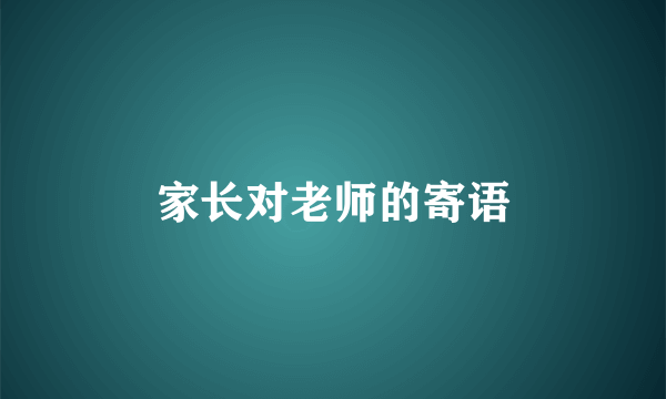 家长对老师的寄语