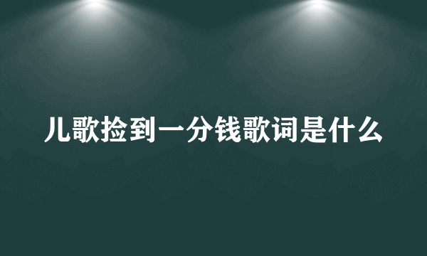 儿歌捡到一分钱歌词是什么