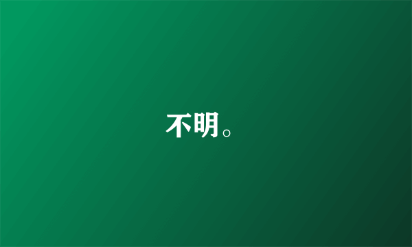 不明。