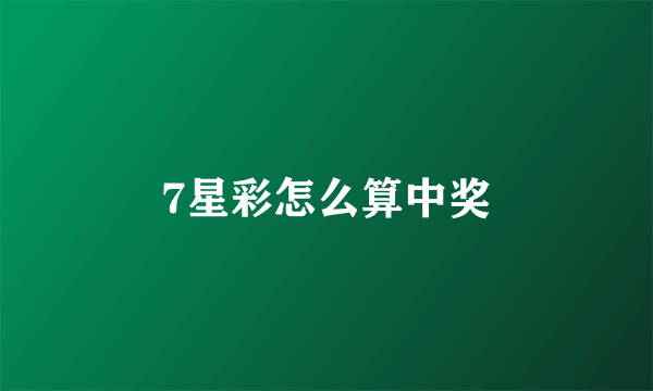 7星彩怎么算中奖