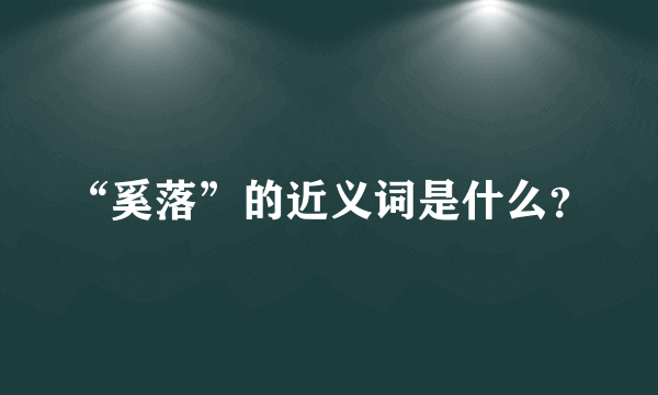 “奚落”的近义词是什么？