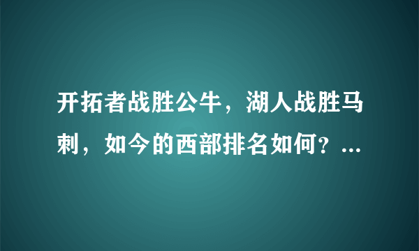 开拓者战胜公牛，湖人战胜马刺，如今的西部排名如何？你怎么看？