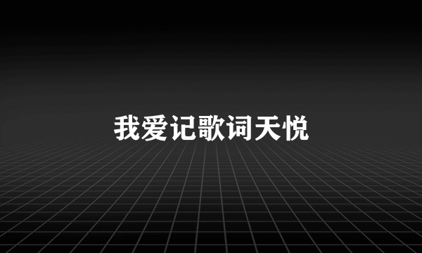 我爱记歌词天悦