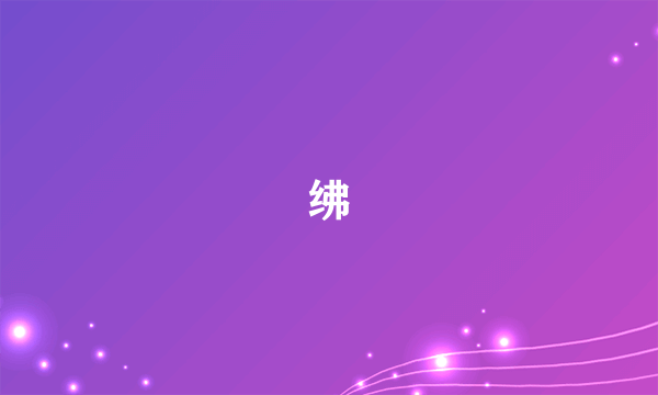 绋