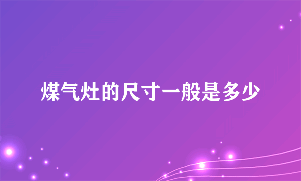 煤气灶的尺寸一般是多少