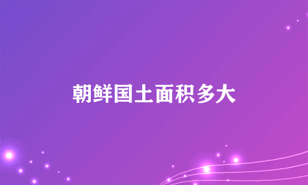 朝鲜国土面积多大