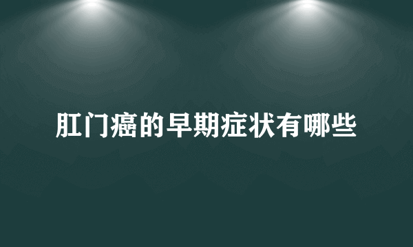 肛门癌的早期症状有哪些