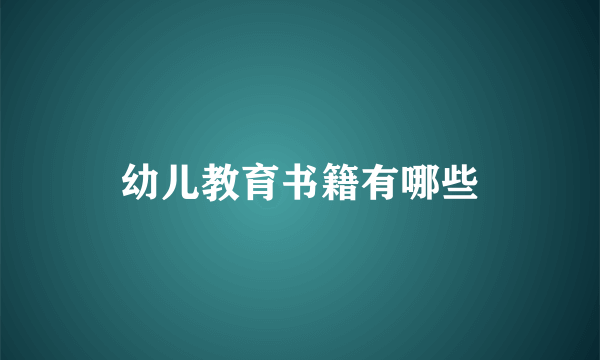 幼儿教育书籍有哪些