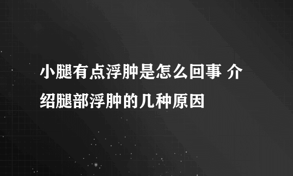 小腿有点浮肿是怎么回事 介绍腿部浮肿的几种原因