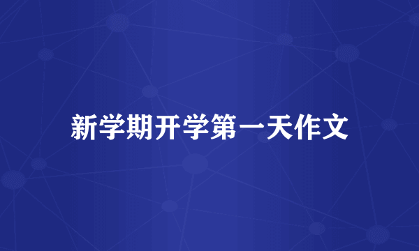新学期开学第一天作文