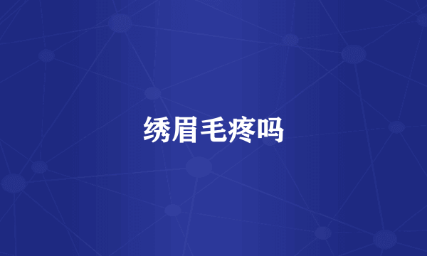 绣眉毛疼吗