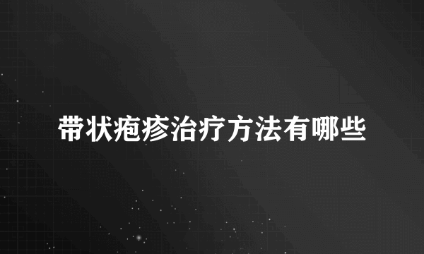 带状疱疹治疗方法有哪些