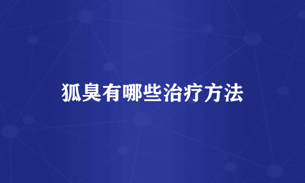 狐臭有哪些治疗方法