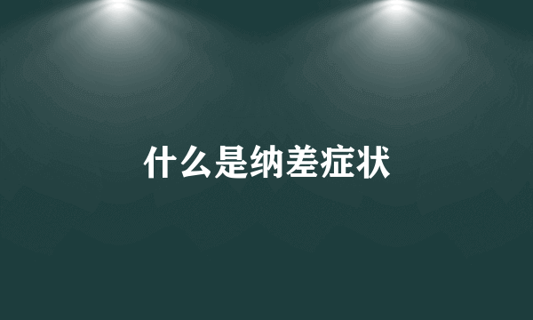 什么是纳差症状