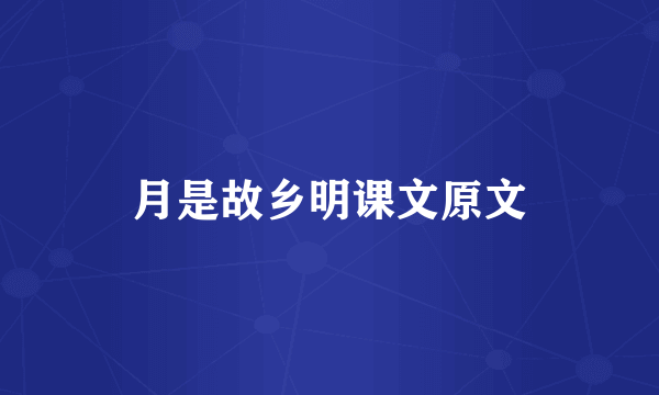 月是故乡明课文原文
