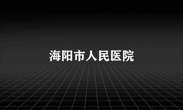 海阳市人民医院