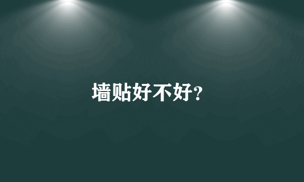 墙贴好不好？