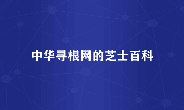 中华寻根网的芝士百科