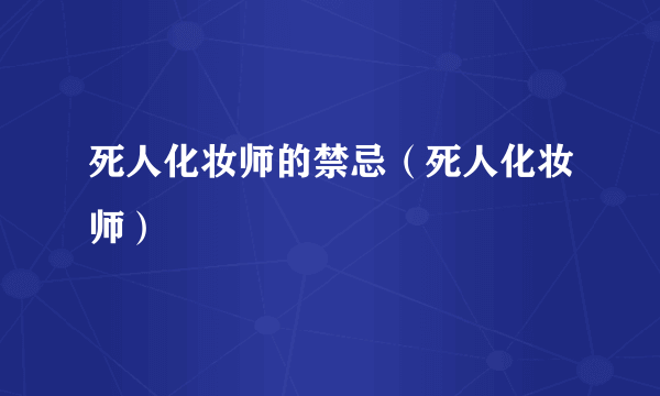死人化妆师的禁忌（死人化妆师）