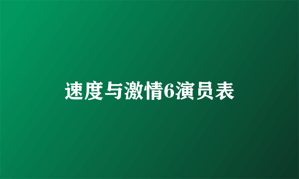速度与激情6演员表