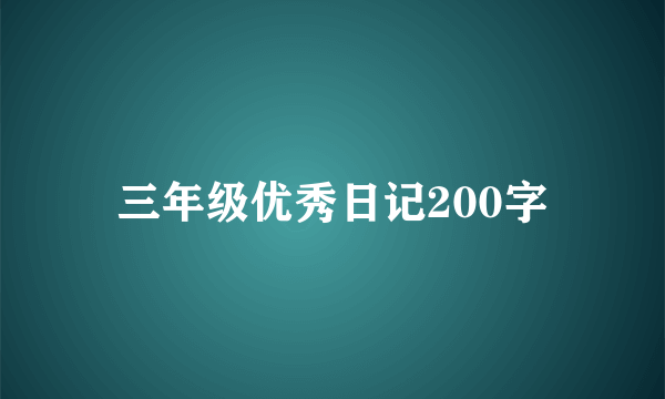 三年级优秀日记200字