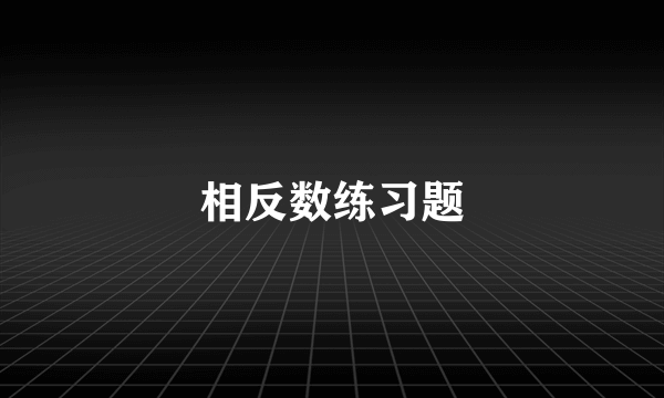 相反数练习题