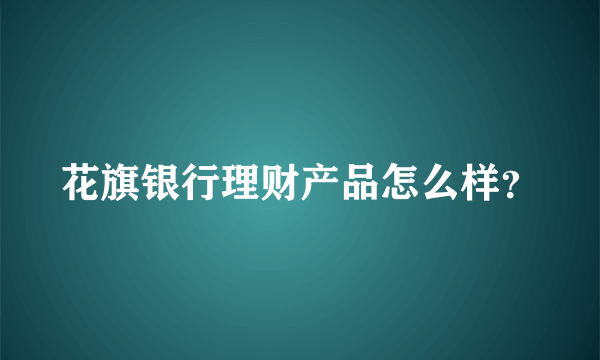 花旗银行理财产品怎么样？