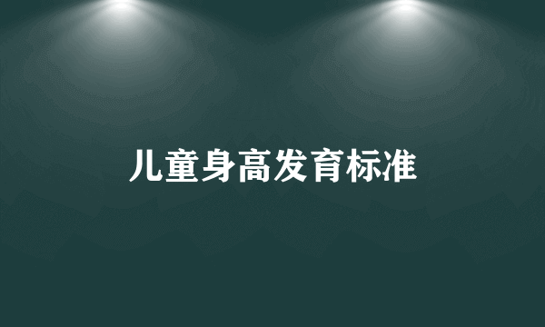 儿童身高发育标准