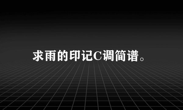 求雨的印记C调简谱。