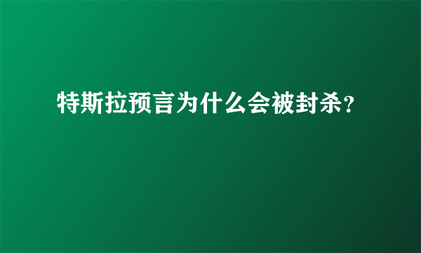 特斯拉预言为什么会被封杀？