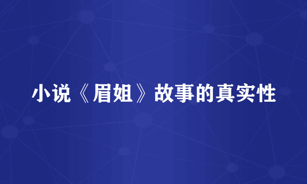 小说《眉姐》故事的真实性