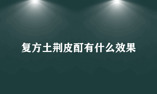 复方土荆皮酊有什么效果