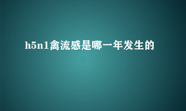 h5n1禽流感是哪一年发生的