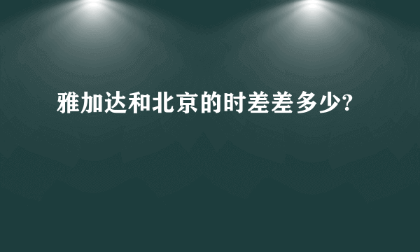 雅加达和北京的时差差多少?