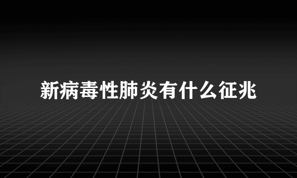 新病毒性肺炎有什么征兆
