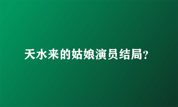 天水来的姑娘演员结局？