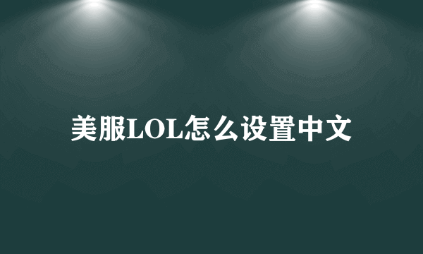 美服LOL怎么设置中文