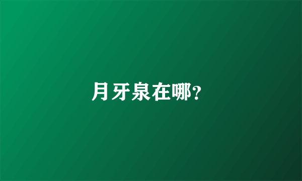 月牙泉在哪？