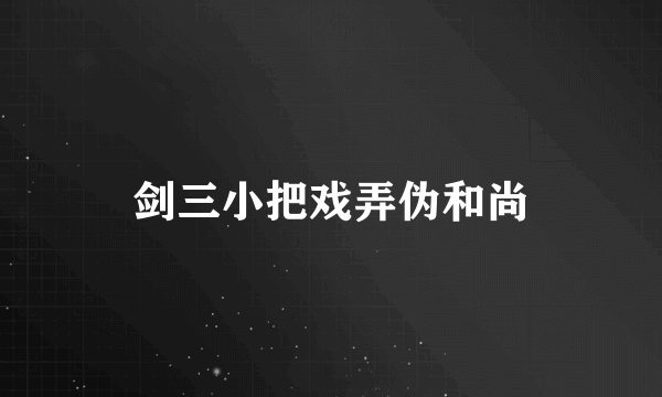 剑三小把戏弄伪和尚